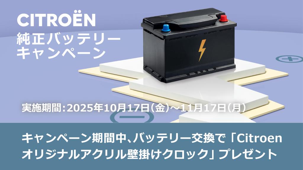 純正バッテリーキャンペーン