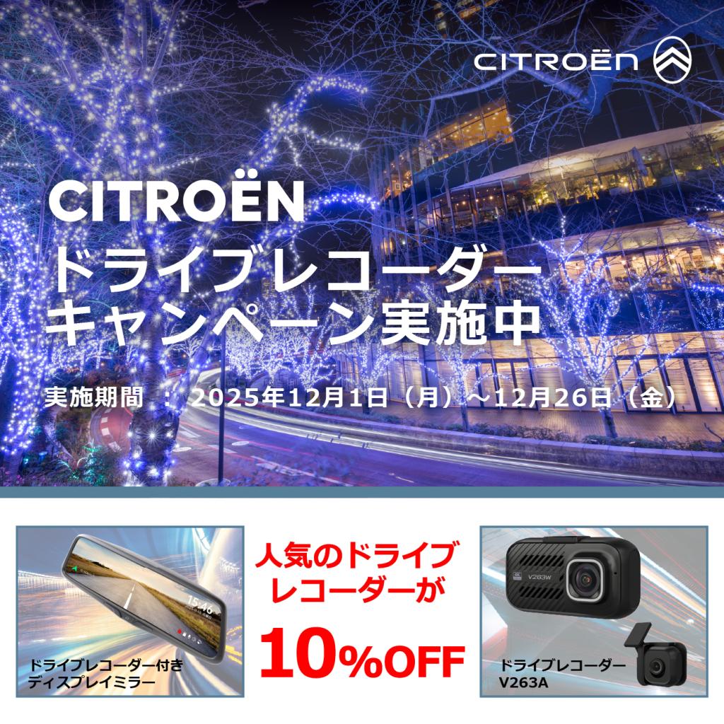ドライブレコーダーキャンペーン