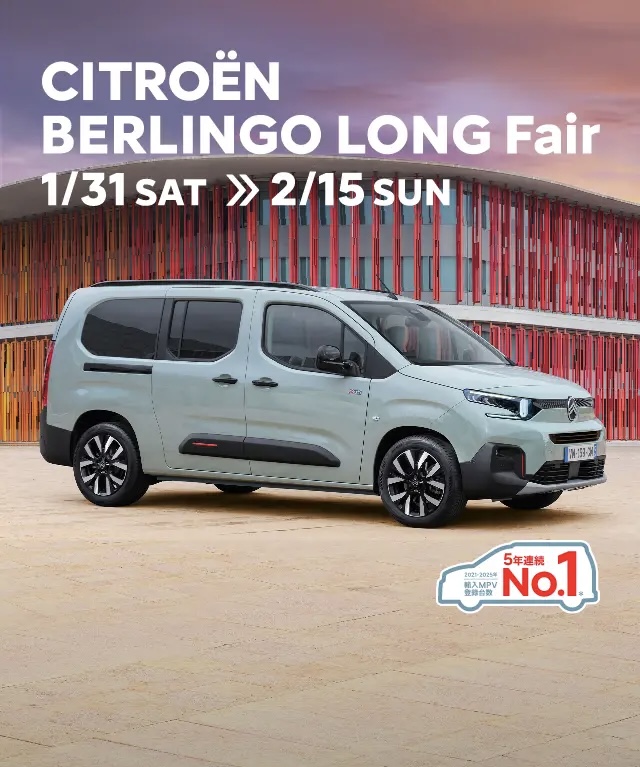 BERLINGO LONGフェア