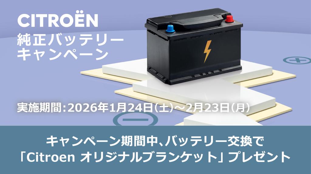 CITROEN　純正バッテリーキャンペーン【2026/1/24～2026/2/23】