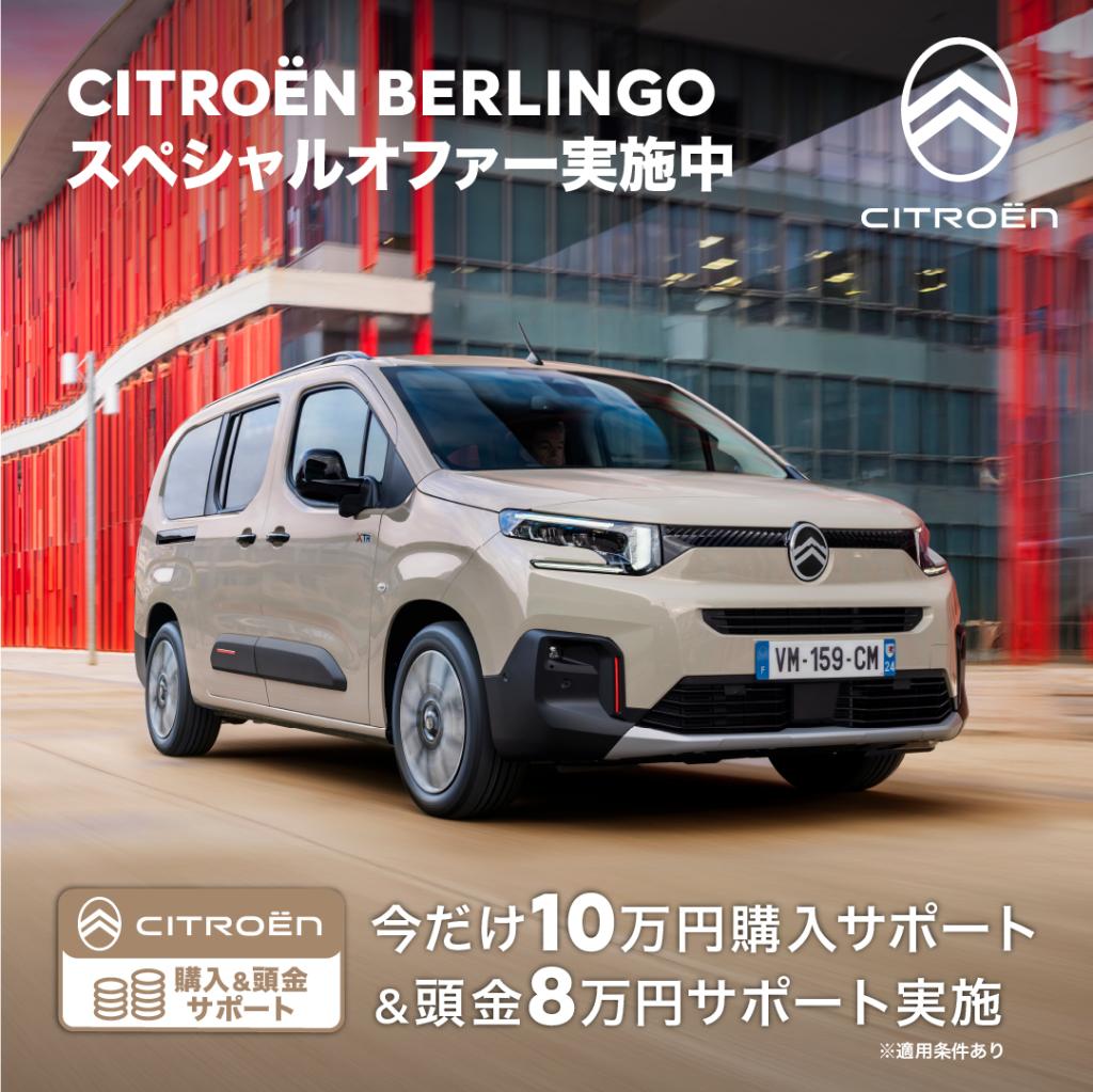BERLINGO　スペシャルオファー実施中