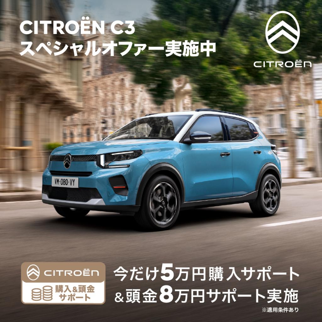 C3スペシャルオファー実施中