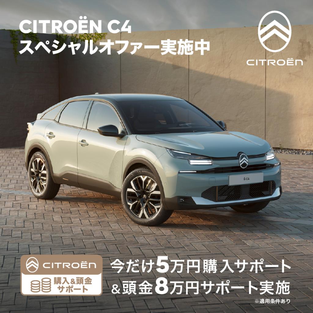 C4スペシャルオファー実施中