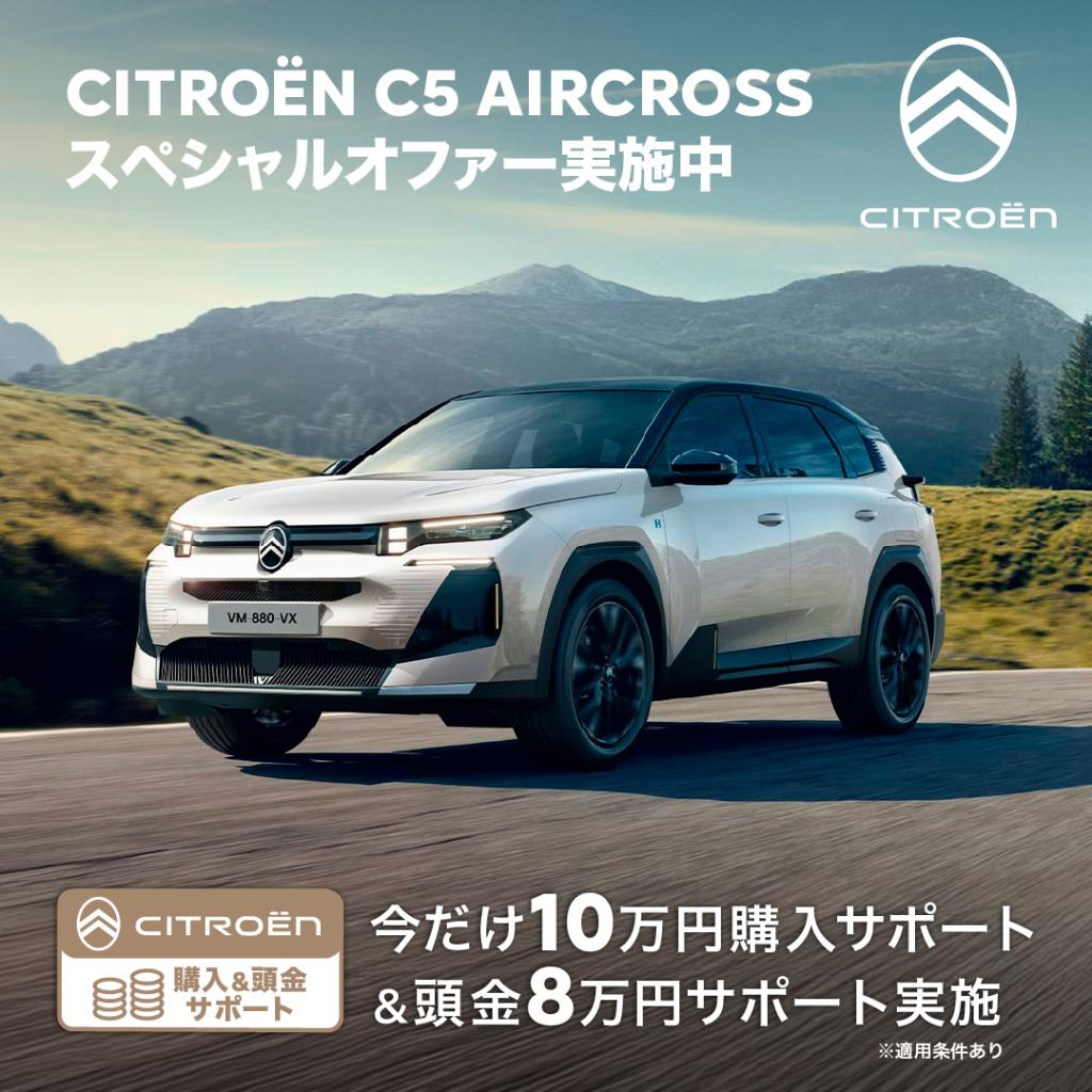 C5AIRCROSSスペシャルオファー実施中