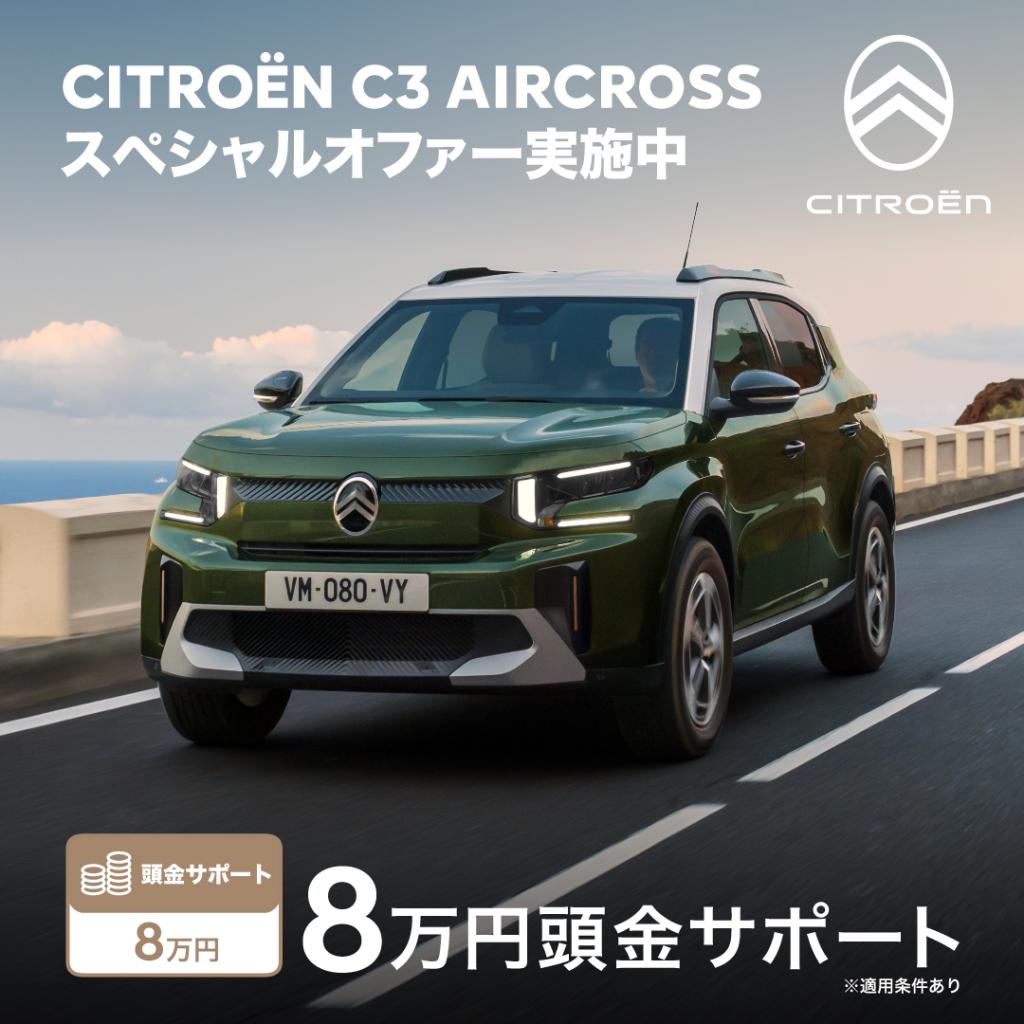 C3AIRCROSSスペシャルオファー実施中